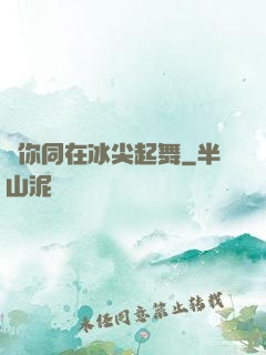 與你同在冰尖起舞