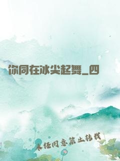 與你同在冰尖起舞