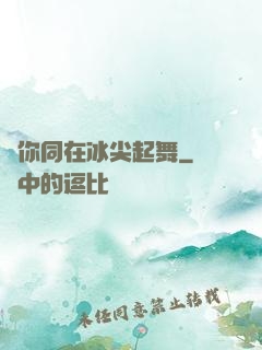 與你同在冰尖起舞