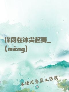 與你同在冰尖起舞
