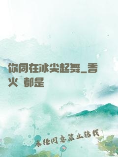 與你同在冰尖起舞