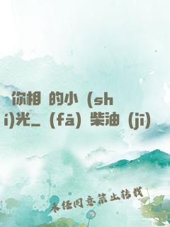 與你相戀的小時(shí)光