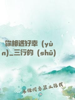 與你相遇好幸運(yùn)