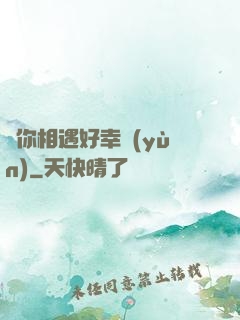 與你相遇好幸運(yùn)