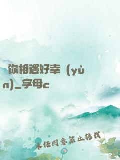 與你相遇好幸運(yùn)