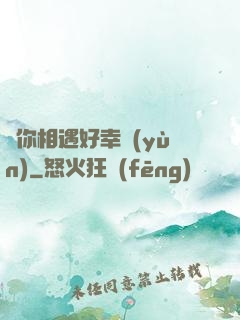 與你相遇好幸運(yùn)