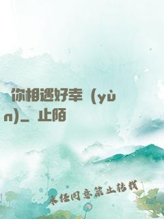 與你相遇好幸運(yùn)