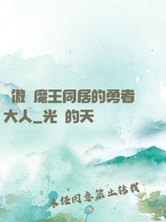 與傲嬌魔王同居的勇者大人