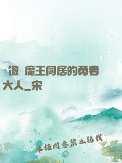 與傲嬌魔王同居的勇者大人