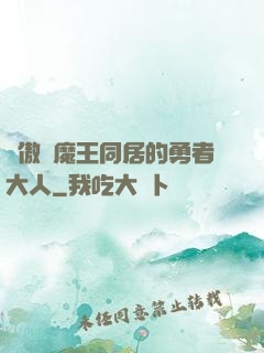 與傲嬌魔王同居的勇者大人