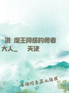 與傲嬌魔王同居的勇者大人