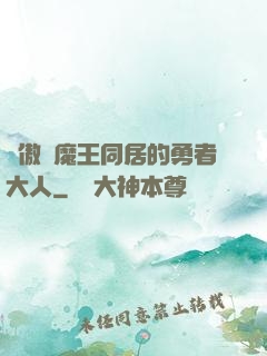 與傲嬌魔王同居的勇者大人
