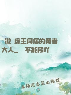 與傲嬌魔王同居的勇者大人