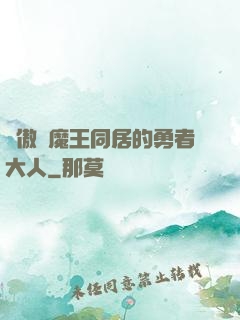 與傲嬌魔王同居的勇者大人