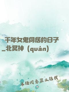 與千年女鬼同居的日子