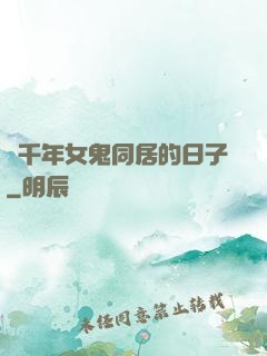 與千年女鬼同居的日子
