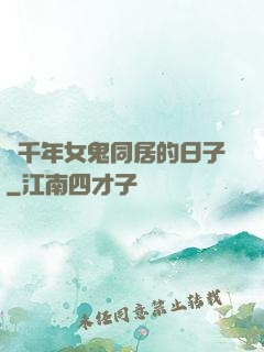 與千年女鬼同居的日子