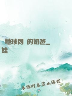 與地球同齡的奶爸