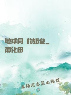 與地球同齡的奶爸