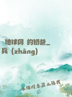 與地球同齡的奶爸