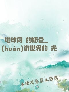 與地球同齡的奶爸
