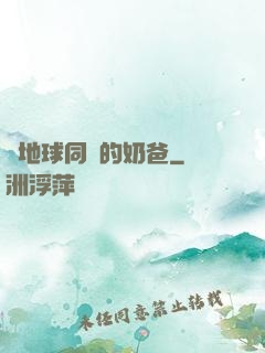 與地球同齡的奶爸