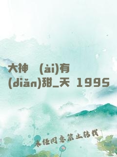 與大神戀愛(ài)有點(diǎn)甜
