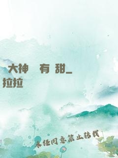 與大神戀愛有點甜