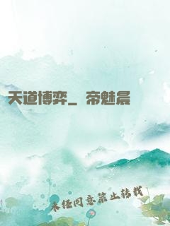 與天道博弈
