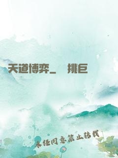 與天道博弈