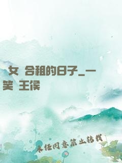 與女俠合租的日子