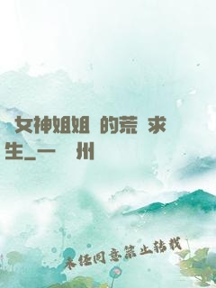 與女神姐姐們的荒島求生