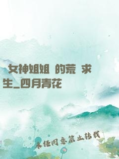 與女神姐姐們的荒島求生