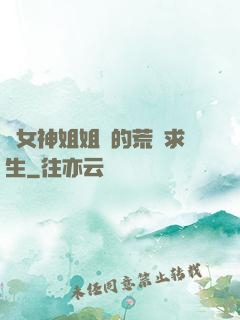 與女神姐姐們的荒島求生