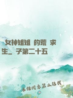 與女神姐姐們的荒島求生