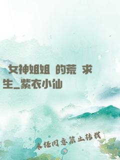 與女神姐姐們的荒島求生