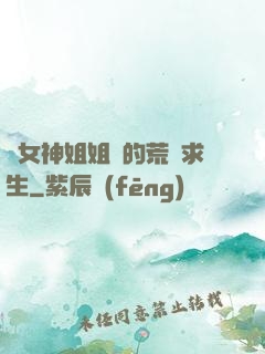 與女神姐姐們的荒島求生