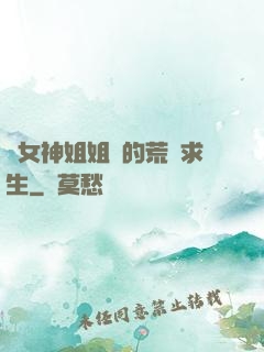 與女神姐姐們的荒島求生