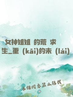 與女神姐姐們的荒島求生