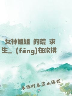 與女神姐姐們的荒島求生