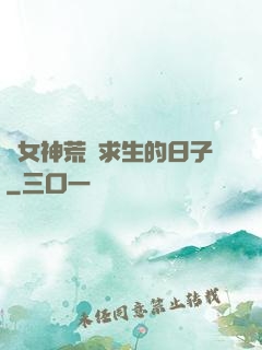 與女神荒島求生的日子