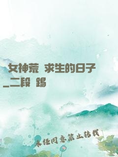 與女神荒島求生的日子