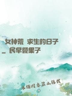 與女神荒島求生的日子