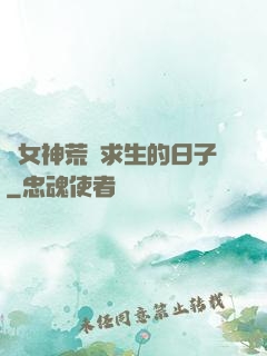 與女神荒島求生的日子