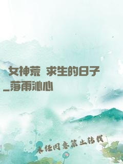 與女神荒島求生的日子