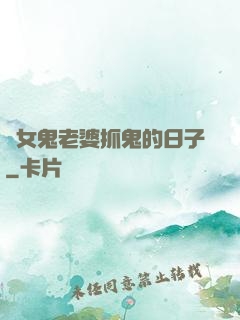 與女鬼老婆抓鬼的日子