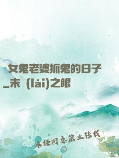 與女鬼老婆抓鬼的日子