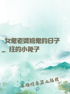 與女鬼老婆抓鬼的日子