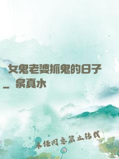 與女鬼老婆抓鬼的日子