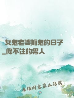 與女鬼老婆抓鬼的日子